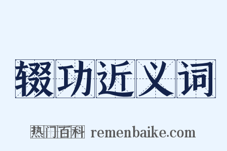 辍功近义词是什么意思的图片